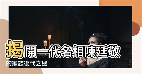 陳廷敬後代|陳廷敬